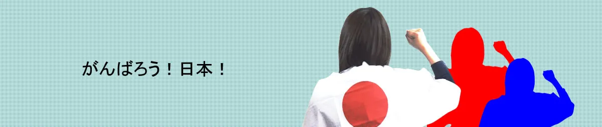 がんばろう！日本！