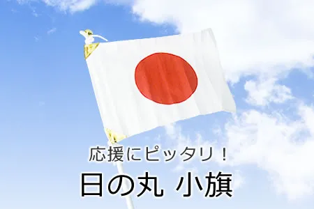 応援にピッタリ！日の丸小旗