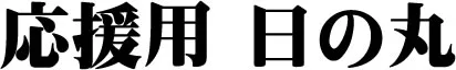 応援用日の丸　ロゴ