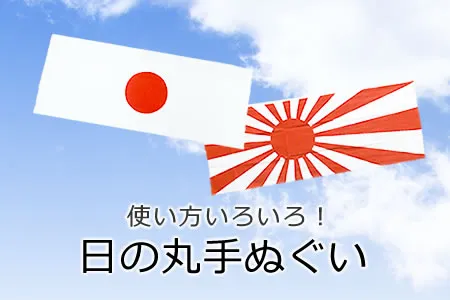 使い方いろいろ！日の丸手ぬぐい